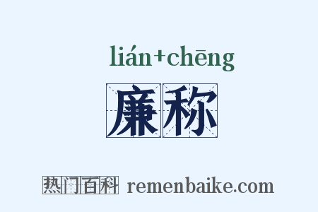 廉称是什么意思的图片